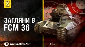 Загляни в FCM 36. В командирской рубке. [World of Tanks]