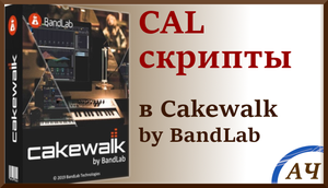 CAL скрипты