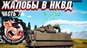 Жалобы в НКВД War Thunder - Часть 7
