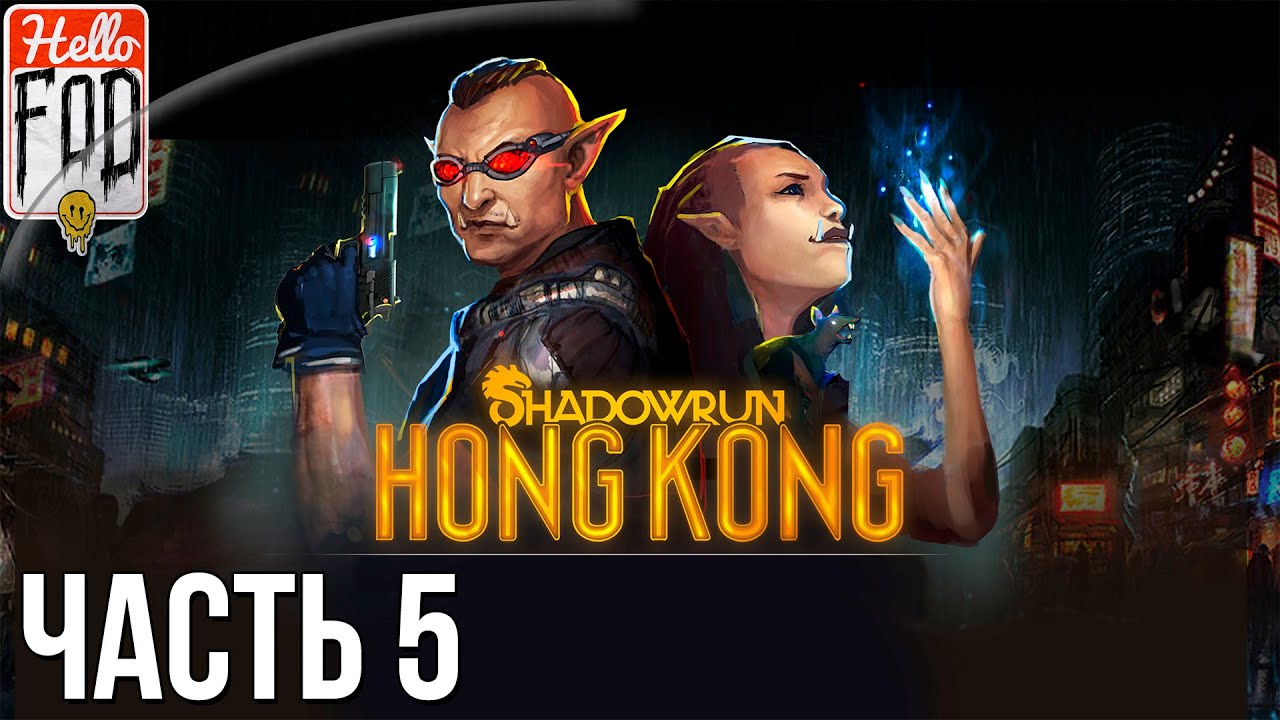 Shadowrun Hong Kong (Сложность Тяжело)  -  Белая ворона. Прохождение #5..mp4