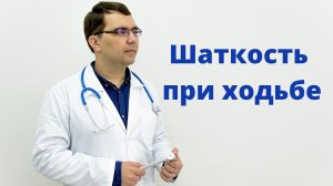 Шаткость при ходьбе