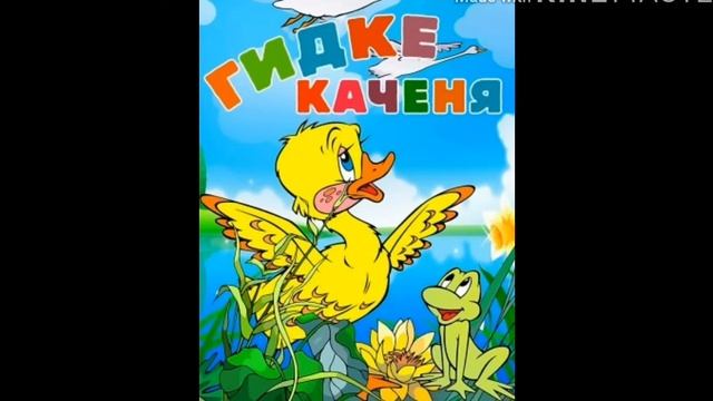 Ганс Християн Андерсен - ГИДКЕ КАЧЕНЯ (ч.1) | казки | казки для дітей | казки українською мовою смотреть онлайн