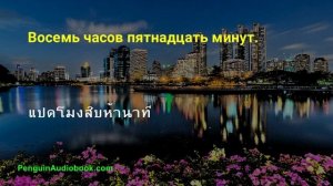 Медленная тайская беседа для начинающих