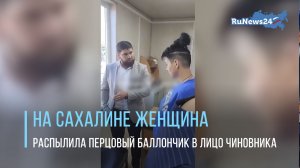 На Сахалине женщина распылила перцовый баллончик в лицо чиновника