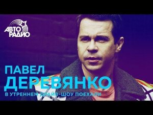 Павел Деревянко - о стриптизе, "Ночной смене" и новых проектах