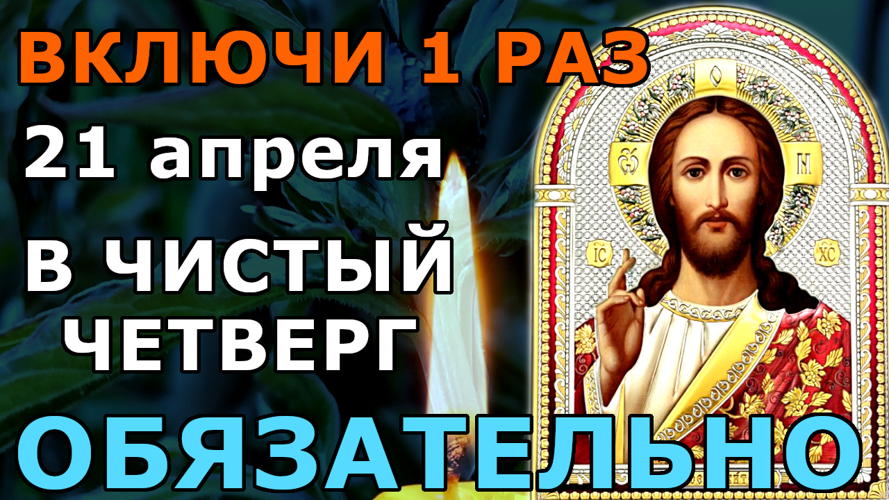 Какой сегодня православный 21 апреля. С чистым четвергом православные. Православный четверг чистый православный. Чистый четверг в христианстве. 21 Апреля праздник православный чистый четверг.