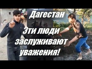 #Дагестан Эти люди заслуживают уважения!