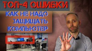 ТОП-4 ЛАЙФХАКА для защиты компьютеров в компании без которых не жить