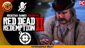 «Крокодильи яйца» | Прохождение RDR 2 на Золото ? Без комментариев