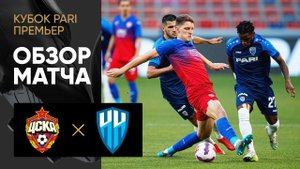 ЦСКА - Пари НН. Обзор матча Кубка PARI Премьер 04.07.2022