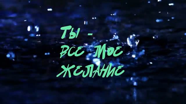 Алексей Сергеев Ты всё моё желание HOLYCHORDS COM смотреть онлайн