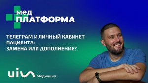 Телеграм и личный кабинет пациента: замена или дополнение? Павел Столбов, МЕДПЛАТФОРМА