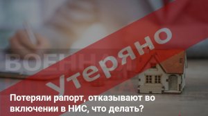 Потеряли рапорт и теперь отказывают во включении в НИС, что делать?