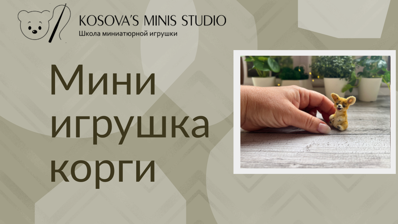 Мини игрушка корги - это миниатюрный Тедди. смотреть онлайн