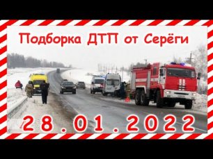 ДТП Подборка на видеорегистратор за 28.01.2022 январь 2022