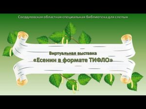 «Есенин в формате ТИФЛО»: виртуальная выставка