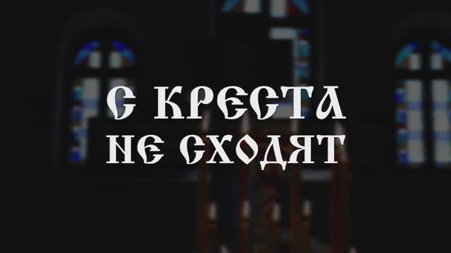 "С КРЕСТА НЕ СХОДЯТ" фильм 2  Исповедник