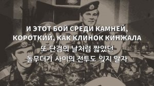 [한국어 자막] Память · Голубые Береты