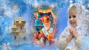 С Днём Святого Николая Чудотворца 19 декабря! Музыкальная открытка.