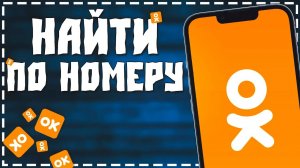 Как в Одноклассниках Найти человека по Номеру Телефона