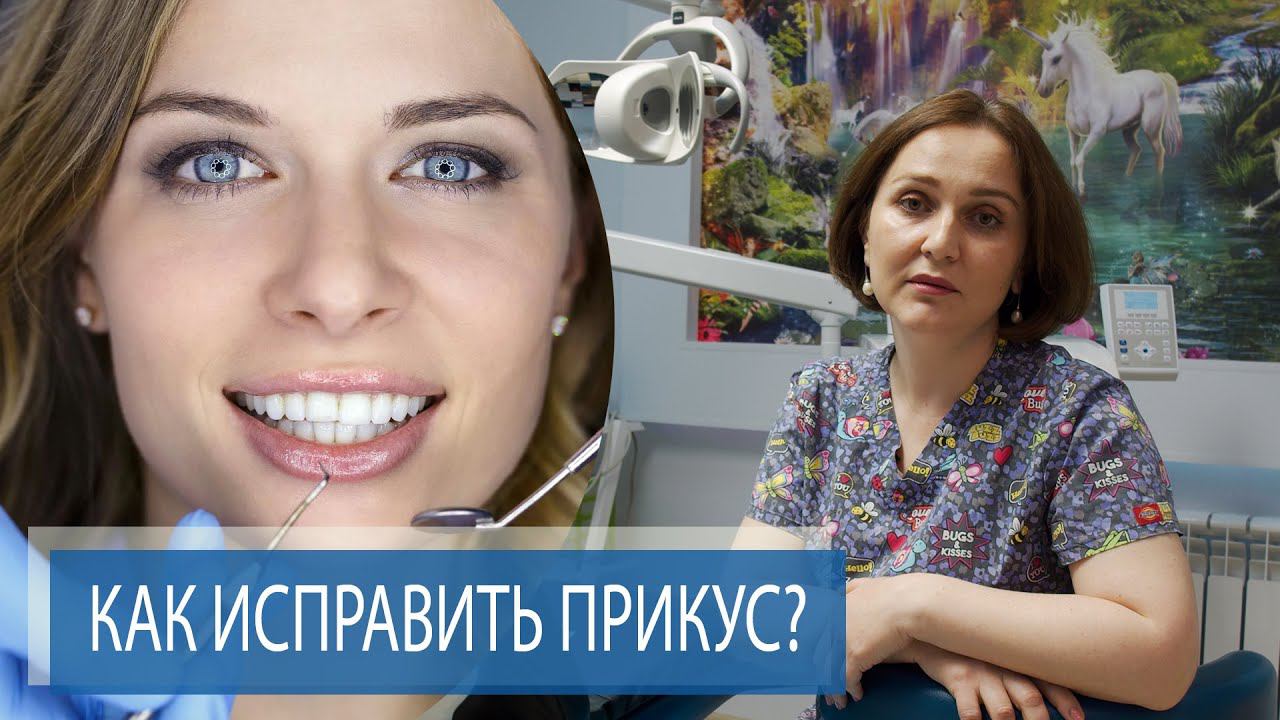КАК ИСПРАВИТЬ ПРИКУС? | Неправильный прикус смотреть онлайн