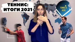 Теннис: итоги 2021 года! Джокович и календарный шлем, Даниил Медведев и трофей Us Open