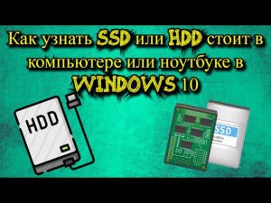Как узнать SSD или HDD стоит в компьютере или ноутбуке в Windows 10?