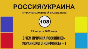 н108. Россия-Украина. В чем причина российско-украинского конфликта – 1