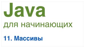 Урок 11: Массивы в Java.