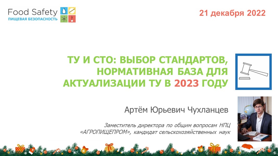 21.12.22: ТУ И СТО: ВЫБОР СТАНДАРТОВ, НОРМАТИВНАЯ БАЗА ДЛЯ АКТУАЛИЗАЦИИ ТУ В 2023 ГОДУ