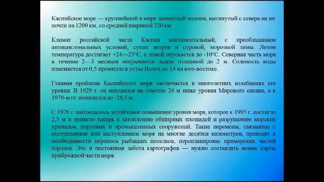 Южные моря России Каспийское море. География 9 класс.