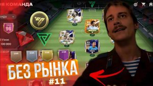 БЕЗ РЫНКА × БЕЗ ДОНАТА #11 | ПОЛУЧИЛ TOTS ИГРОКА 95+ & АПНУЛ СОСТАВ на +1 OVR & ЗАБИЛ ГОЛ за ВРАТАРЯ