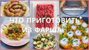 5 НЕБАНАЛЬНЫХ рецептов из ФАРША которые вы полюбите. Блюда из фарша. Рецепты для экономного меню.