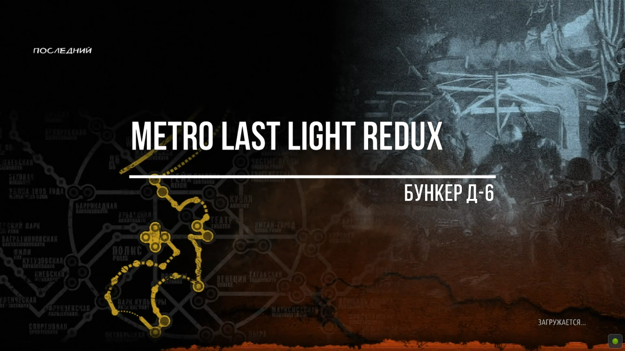 Metro Last Light Redux Д-6