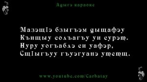 Адыгэ караоке | Си нанэ - Мэремыкъуэ Хъусен | Circassian karaoke (минус)