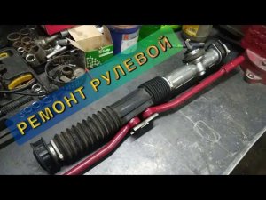 Лайфхак,ремонт рулевой рейки