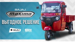 Bajaj Maxima C - выгодное решение для вас