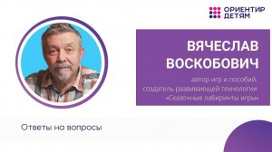 Вячеслав Воскобович. Ответы на вопросы