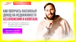 КАК ПОЛУЧАТЬ ПАССИВНЫЙ ДОХОД НА НЕДВИЖИМОСТИ БЕЗ ВЛОЖЕНИЙ