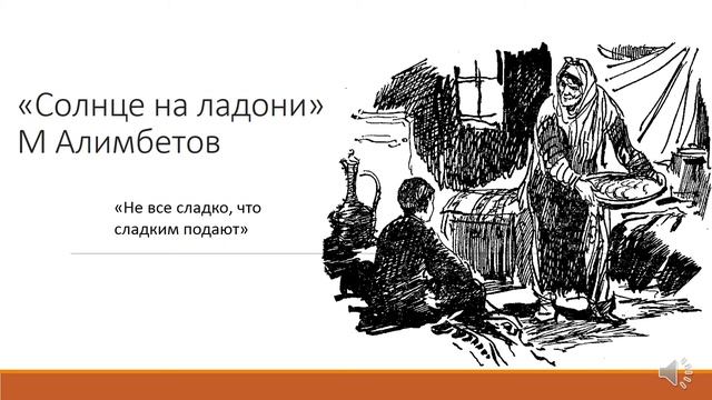 Солнце на ладони» М Алимбетов аудио подкаст урока смотреть онлайн