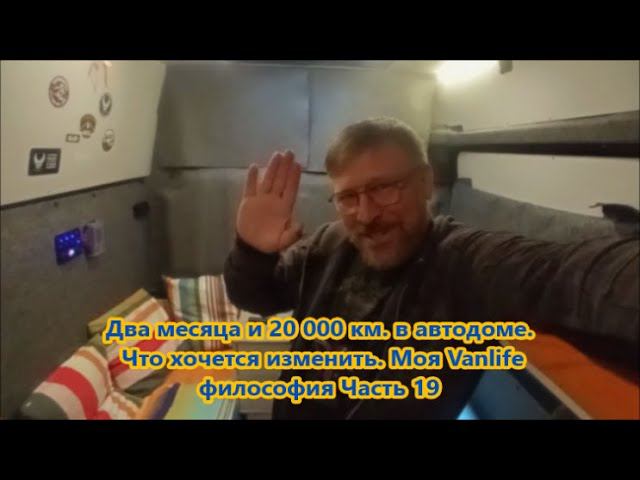 Два месяца и 20 000 км. в автодоме. Что хочется изменить. Моя Vanlife философия Часть 19 смотреть онлайн