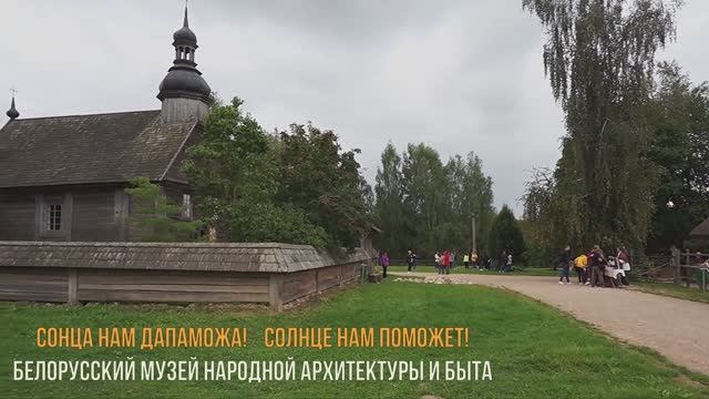 Сонца нам дапаможа! Солнце нам поможет!