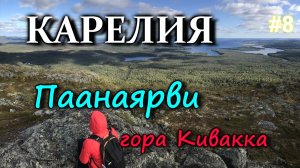 КАРЕЛИЯ. ПААНАЯРВИ. Поход на гору Кивакка. Баня в лесу #8