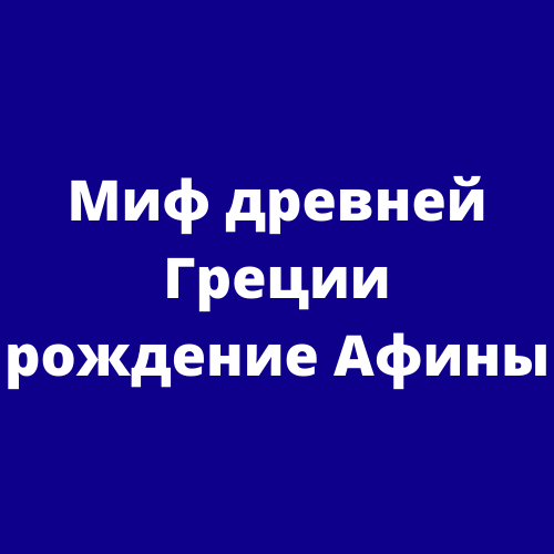 Миф древней Греции рождение Афины