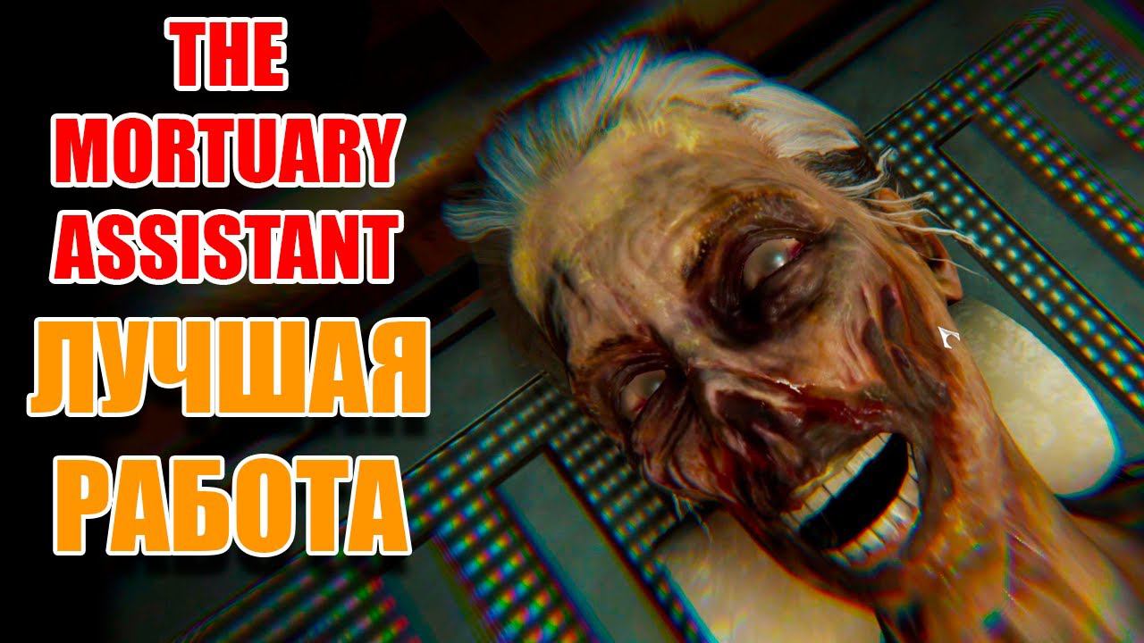 ПЕРВЫЙ РАБОЧИЙ НОЧЬ ► The Mortuary Assistant #1