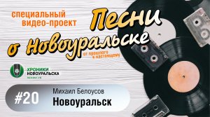 Новоуральск - Песни о Новоуральске #20