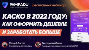 Вебинар КАСКО-2022: как страховому агенту заработать больше