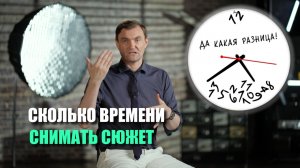 Сколько времени снимать сюжет в новостях