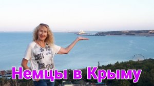 Из Германии в Россию | Дорога в Крым