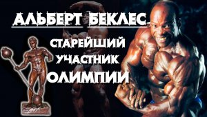 Выступал на "Олимпии" в 62 года. Альберт Беклес (Albert Beckles) - самый возрастной бодибилдер